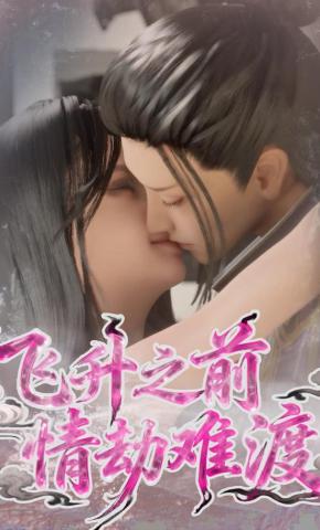 短剧《飞升之前情劫难渡》海报
