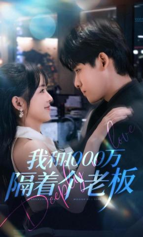 短剧《我和1000万隔着个老板》海报