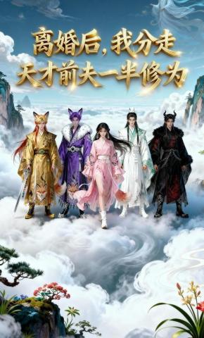 短剧《离婚后，我分走天才前夫一半修为》海报