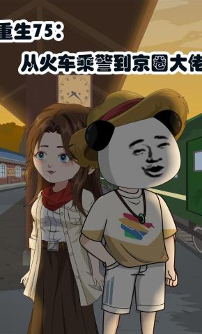 短剧《重生75：从火车乘警到京圈大佬》海报