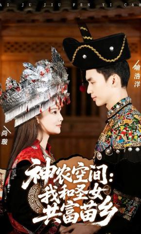 短剧神农空间：我和圣女共富苗乡海报