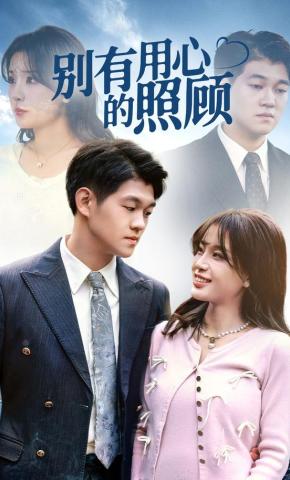 短剧《别有用心的照顾》海报