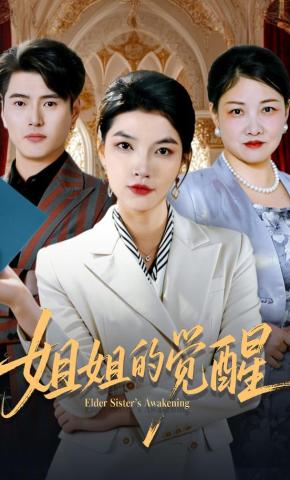 短剧姐姐的觉醒海报