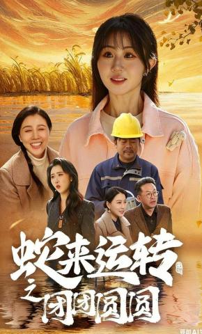 短剧《蛇来运转之团团圆圆》海报