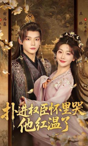 短剧《扑进权臣怀里哭，他红温了》海报