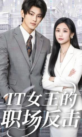 短剧《IT女王的职场反击》海报