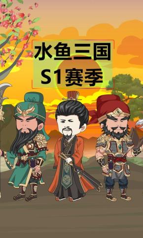 短剧《水鱼三国S1赛季》海报