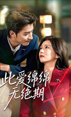 短剧《此爱绵绵无绝期》海报