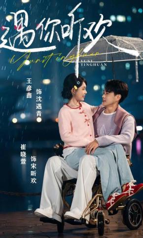 短剧遇你听欢海报