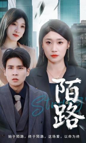 短剧《陌路》海报