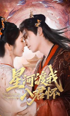 短剧《星河渡我入君怀》海报