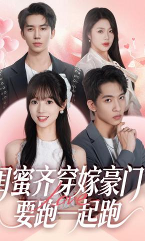 短剧《闺蜜齐穿嫁豪门！要跑一起跑》海报