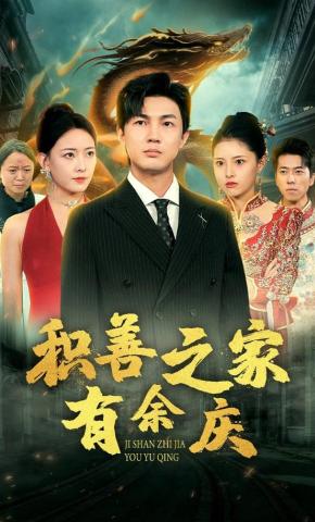 短剧积善之家有余庆海报