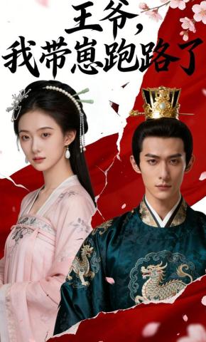 短剧《王爷，我带崽跑路了》海报