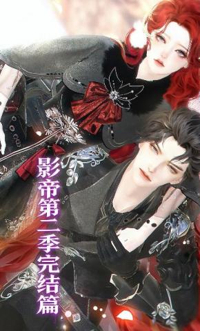 短剧《影帝第二季完结篇》海报