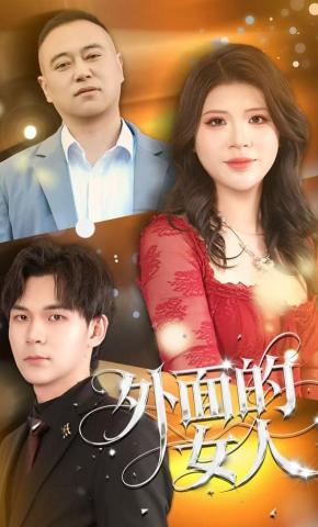短剧外面的女人海报