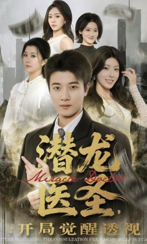 短剧《潜龙医圣，开局觉醒透视》海报