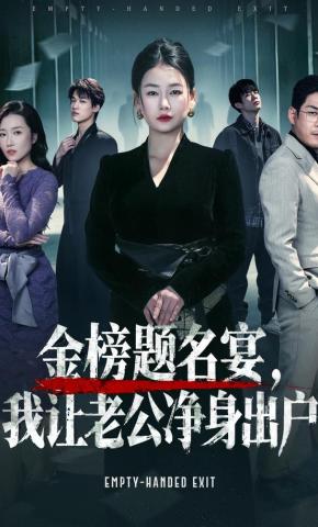 短剧《金榜题名宴，我让老公净身出户》海报