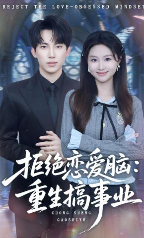 短剧《拒绝恋爱脑：重生搞事业》海报