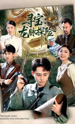 短剧寻宝：龙脉探险海报