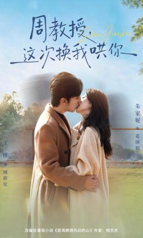 短剧《周教授，这次换我哄你》海报