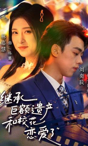 短剧继承巨额遗产，和校花恋爱了海报