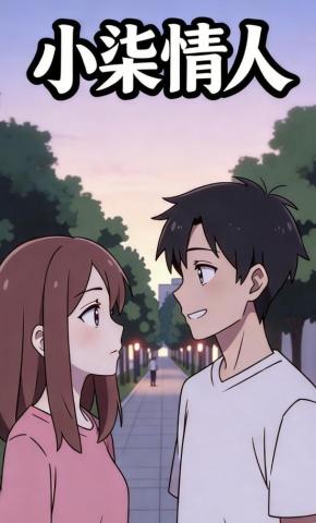 短剧《小柒情人》海报