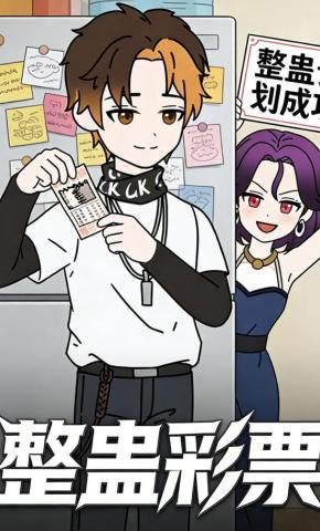 短剧《整蛊彩票》海报