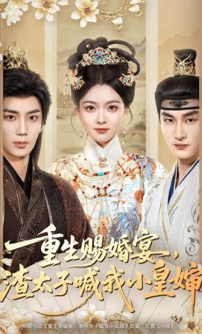 短剧《重生赐婚宴，渣太子喊我小皇婶》海报