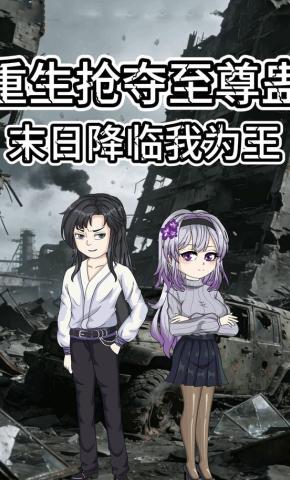 短剧《重生抢夺至尊蛊，末日降临我为王》海报