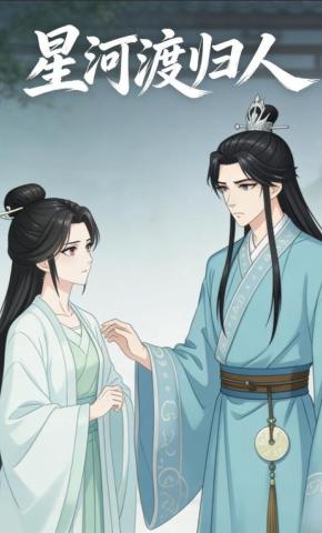 短剧《星河渡归人》海报