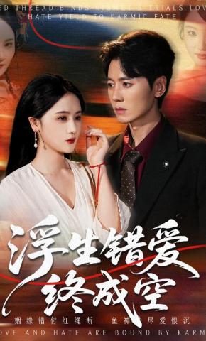 短剧《浮生错爱终成空》海报