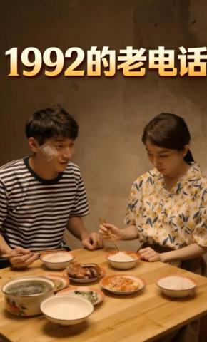 短剧《1992的老电话》海报