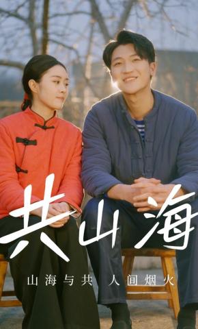 短剧《共山海》海报