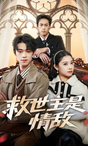 短剧《救世主是情敌》海报