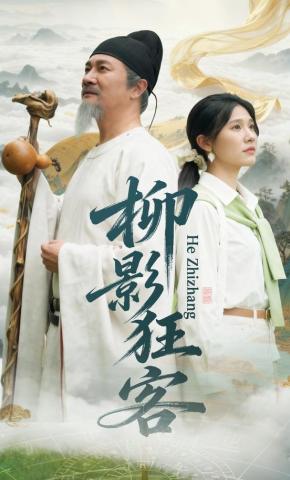 短剧《柳影狂客》海报