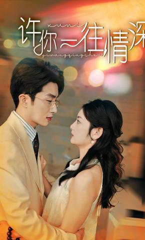 短剧《许你一往情深》海报