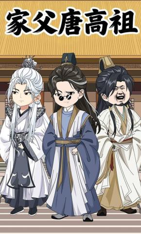 短剧《家父唐高祖》海报