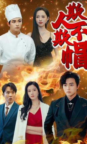 短剧欺人不欺帽海报