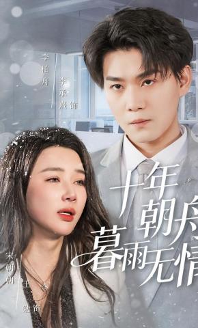 短剧《十年朝舟暮雨无情》海报