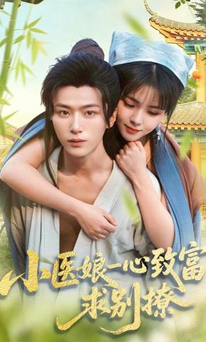 短剧小医娘一心致富，求别撩海报