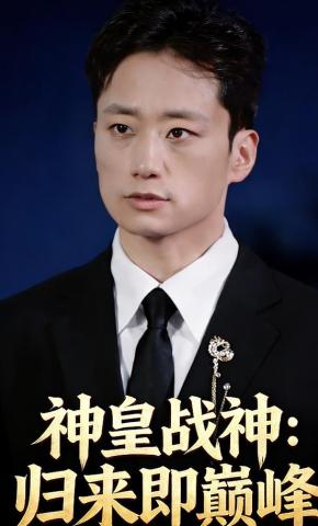 短剧神皇战神：归来即巅峰海报