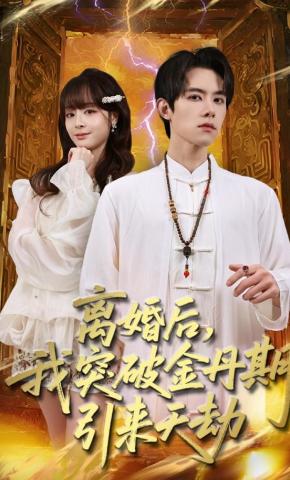 短剧离婚后，我突破金丹期，引来天劫海报