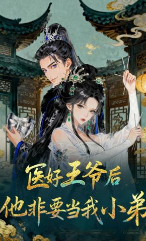 短剧《医好王爷后，他非要当我小弟》海报