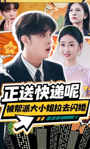 短剧《正送快递呢，被帮派大小姐拉去闪婚》海报