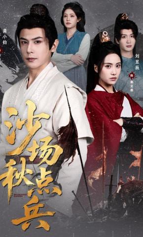 短剧《沙场秋点兵》海报