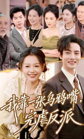 短剧《我靠一张乌鸦嘴，完虐反派》海报