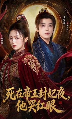 短剧《死在帝王封妃夜，他哭红眼》海报