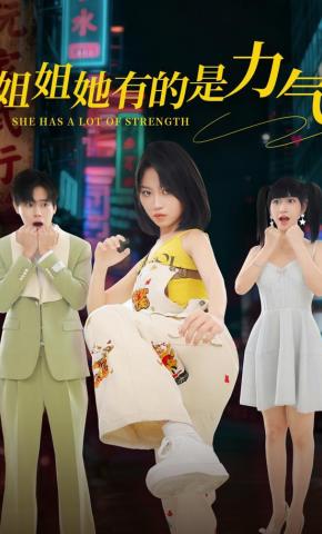 短剧《姐姐她有的是力气》海报