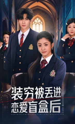 短剧《装穷被丢进恋爱盲盒后》海报